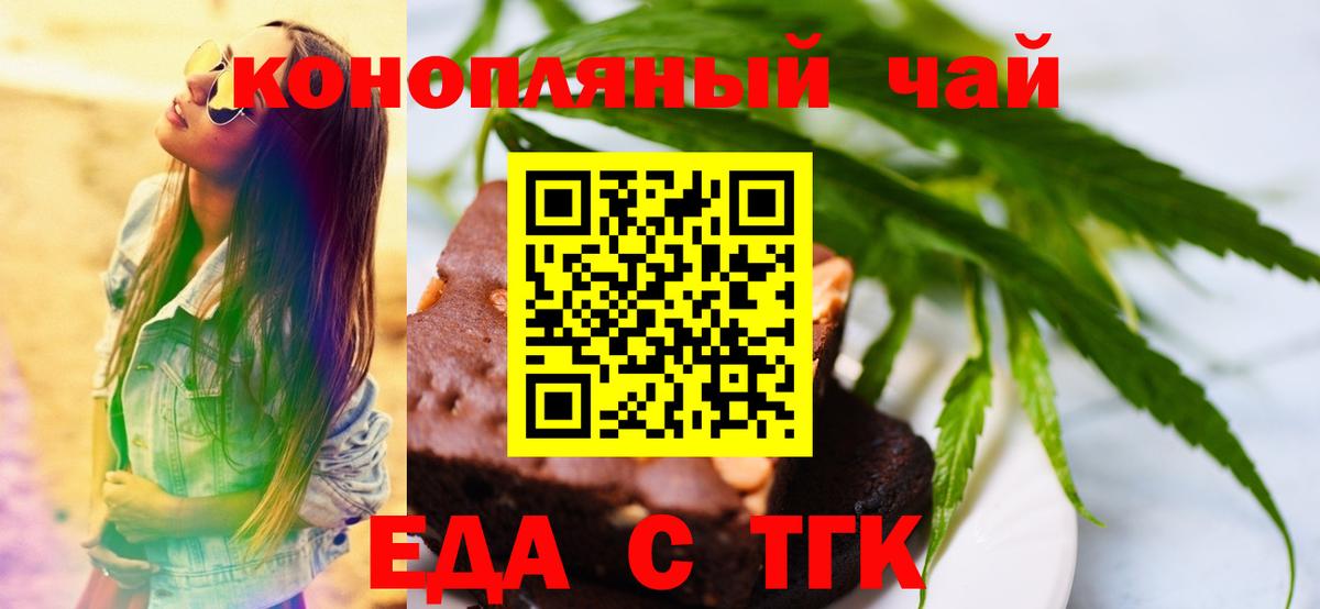 Еда ТГК конопля  Вход с VPN  Волгодонск 