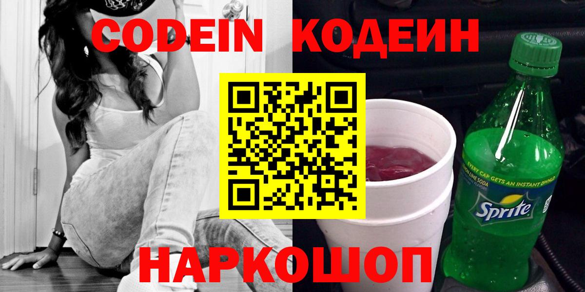 Codein напиток Lean (лин)  Кодеиновый сироп Lean напиток Lean (лин)  Вход с VPN  Волгодонск 